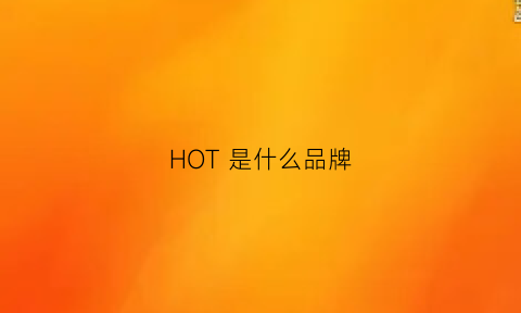 HOT是什么品牌